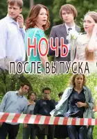  Ночь после выпуска смотреть онлайн сериал 1 сезон 